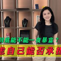 玩翡翠到底能不能一夜暴富？先考虑风险能否承担！再考虑要不要博上限