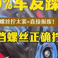 很多人安装商品，怎认为螺丝拧的越紧越好，却不止有很多商品，螺丝不能扭太紧，螺丝扭得越紧，坏的越快。你是不是也踩过这样的坑？