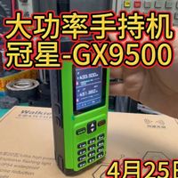 新品大功率手持对讲机，冠星9500实测