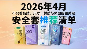 【安全套推荐】24款安全套横评｜超薄、延时、润滑三大路线怎么选｜谁更适合日常用|冈本 杜蕾斯 赤尾 第六感 杰士邦