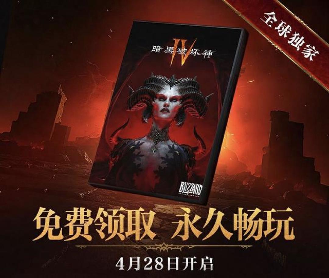 暗黑破坏神4国服限时免费领取，新老玩家均有福利