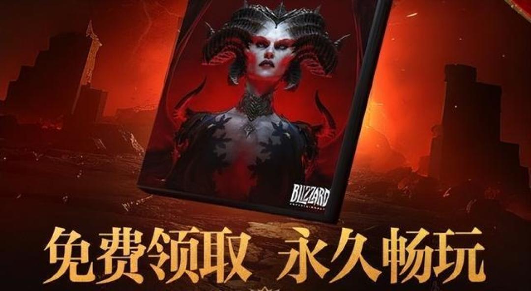 暗黑破坏神4国服限时免费领取，新老玩家均有福利