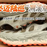 必迈陆巡“溯溪版”开箱：从工位通勤到轻户外涉水的跨界尝试