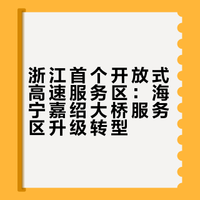 浙江首个开放式高速服务区：海宁嘉绍大桥服务区升级转型