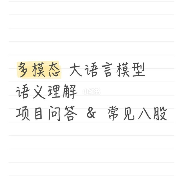 多模态大语言模型语义理解面经