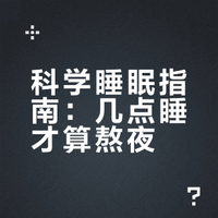 科学睡眠指南：几点睡才算熬夜？