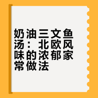 奶油三文鱼汤：北欧风味的浓郁家常做法