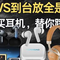 想买耳机，替你踩坑。从TWS到台放全是弯路，建议收藏