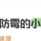 别再瞎忙活了！换季收纳+防潮除霉+旧物焕新，这套帮你省80%力气