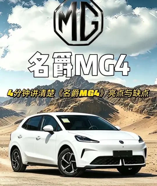 名爵MG4产品力深度解析：机械素质与成本控制的平衡