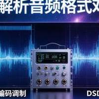 发烧友至少懂得PCM 与 DSD：高解析音频的核心差异,你是真发烧友?