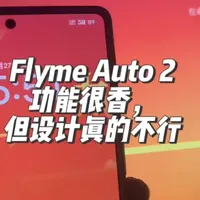 魅族Flyme Auto 2.3.0更新评测：哨兵模式增强与UI设计争议