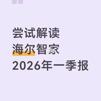 ✨我来尝试解读一下，海尔智家2026年一季报