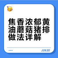 焦香浓郁！巨满足猪排做法🔥保姆级教程！### 中华美食为王的微博视频