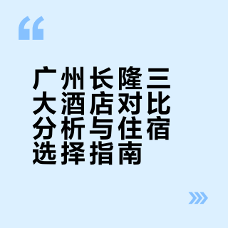 长隆园区酒店全对比✅选住宿看这篇不纠结