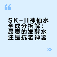 SK-II神仙水全成分拆解：昂贵的发酵水还是抗老神器？