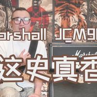 JCM900的确是史 但硬摇滚是神（附真伪鉴定法） | 山下音乐