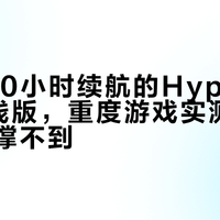 标称120小时续航的HyperX飓风3无线版，重度游戏实测连40小时都撑不到？