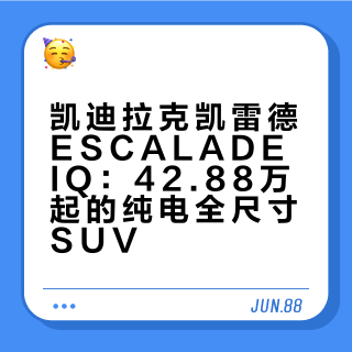 大气、稳重、有气场——但不好开，这几乎是所有人对全尺寸SUV的默认印象。但看过凯威德的动态表现之后，这个结论，可能要改一改了。而且只要42.88万起，在这个价位，能同时把空间、性能和底盘控制做到这种平衡，市面上的选择真不多。## 嗨大星_ECC的微博视频
