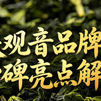 2026消费者评价！十大铁观音品牌口碑亮点解析！