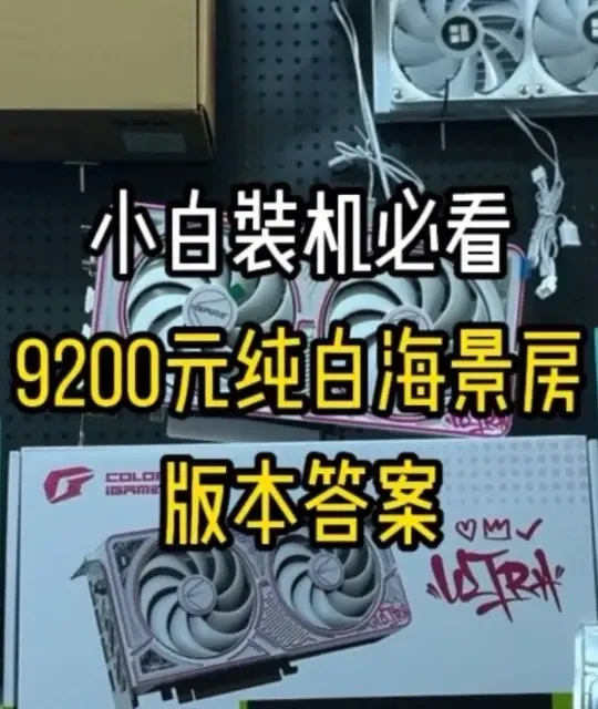 9200元纯白海景房主机配置详解：性能与颜值兼备的装机方案