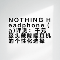 一千出头的蓝牙头戴降噪耳机里，像NOTHING headphone (a) 这么要颜值有颜值，要性格有性格，功能在线音质够硬调音有趣的耳机，我确实是……暂时想不起其它选项了 耳机林sir的微博视频