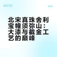 北宋真珠舍利宝幢须弥山：大漆与截金工艺的巅峰