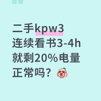 二手Kindle Paperwhite 3续航仅3-4小时是否正常？