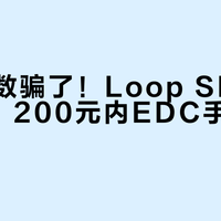 别被参数骗了！Loop SK-05 II实测：200元内EDC手电值不值得买？