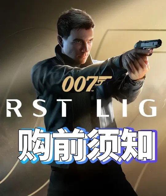 《007：初露锋芒》购前须知：玩法机制、车辆配置及发售信息详解