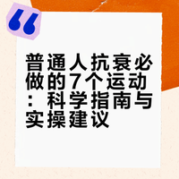 普通人抗衰就做这7个运动，比同龄人年轻5到10岁 一位话家的微博视频