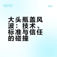 大头瓶盖风波：技术、标准与信任的碰撞