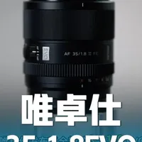 唯卓仕35mm F1.8 EVO镜头评测：千元价位全画幅APO光学配置