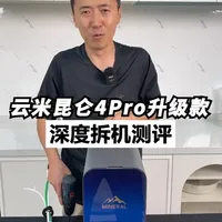 云米昆仑4 Pro升级款净水器拆解实测：1600加仑RO膜与多出水口设计解析