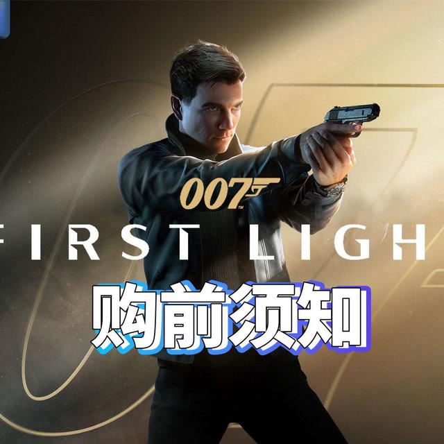 《007：初露锋芒》购前须知