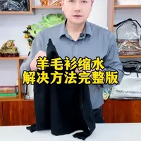 羊绒衫缩水修复方案：药剂浸泡与拉伸定型全流程