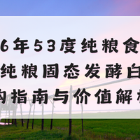 2026年53度纯粮食酒推荐：纯粮固态发酵白酒选购指南与价值解析
