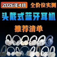 2026年头戴式蓝牙耳机选购指南：全价位横向测评与推荐