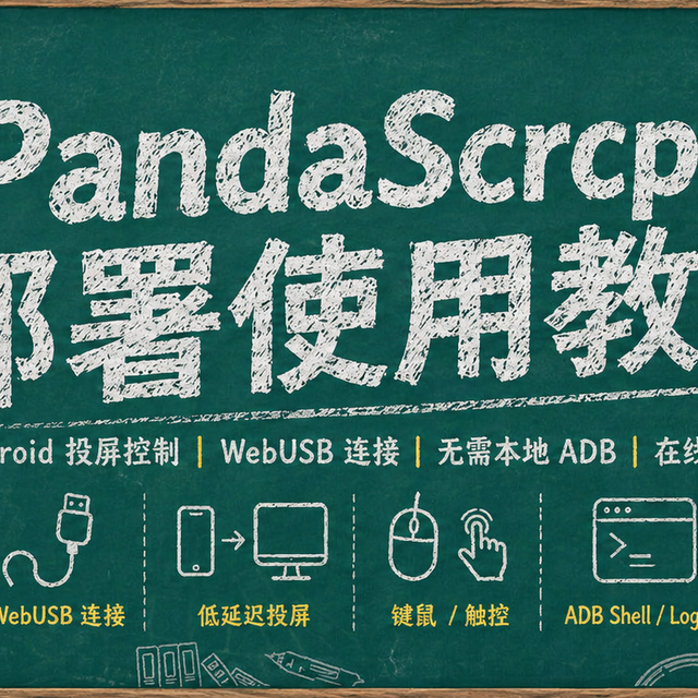 网页直接投屏控制手机！NAS一键部署PandaScrcpy，流畅丝滑可远程