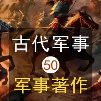 明代军事著作与军事科技体系综述