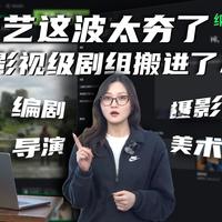 AI视频卷了两年，终于有产品开始卷审美和判断力了。近70个专业影视创作智能体。我把爱奇艺刚上线的纳逗Pro拆给你看，这可能是国内最像