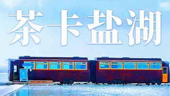 在离天空最近的地方，捡拾一片碎掉的蓝天！茶卡盐湖说走就走