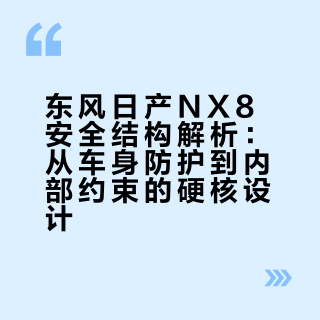 东风日产NX8安全结构解析：从车身防护到内部约束的硬核设计