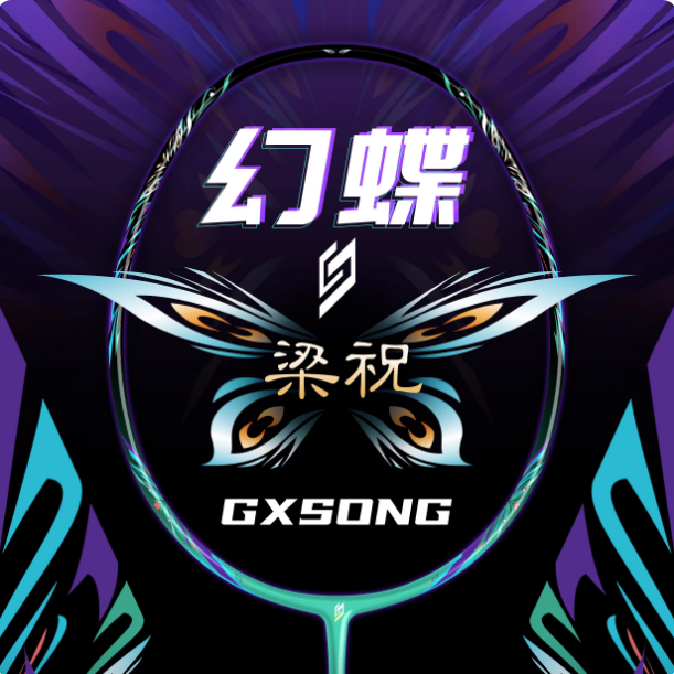 500 元左右羽毛球拍推荐｜国产二线热门 GXSONG 霜降梁祝深度测评