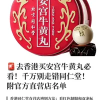 🚨去香港买安宫牛黄丸必看！千万别走错同仁