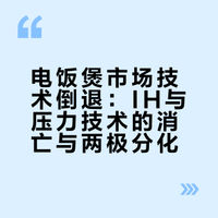 电压力锅出来很多年了，为什么电饭锅还没有淘汰？