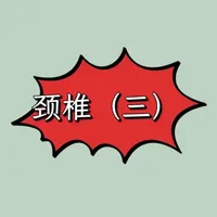 颈椎保养与预防指南：科学护颈要点与误区规避