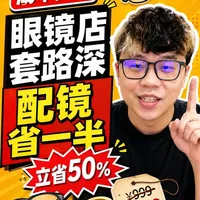 配镜成本与避坑指南：如何避免过度消费