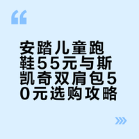安踏儿童跑鞋55元与斯凯奇双肩包50元选购攻略