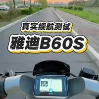 雅迪B60S真实测评：综合工况下续航表现解析
